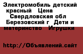 Электромобиль детский красный › Цена ­ 3 500 - Свердловская обл., Березовский г. Дети и материнство » Игрушки   